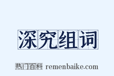 深究组词是什么意思的图片